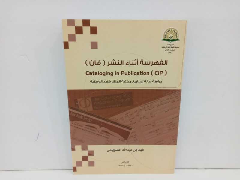 الفهرسة اثناء النشر (فان) دراسة حالة لبرنامج مكتبة الملك فهد الوطنية 