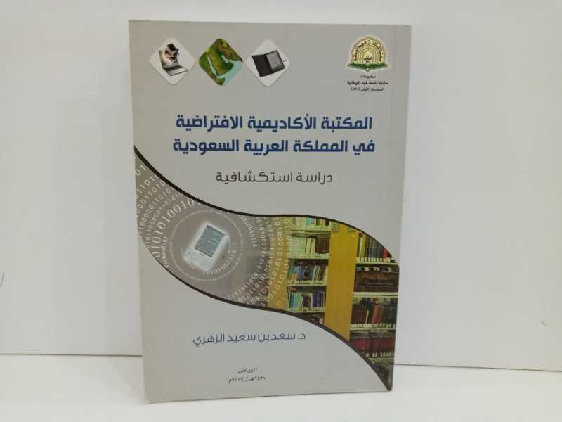 المكتبة الاكاديمية الافتراضية في المملكة العربية السعودية دراسة استكشافية