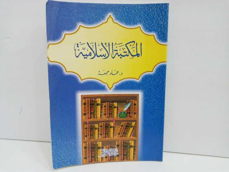 المكتبة الاسلامية 