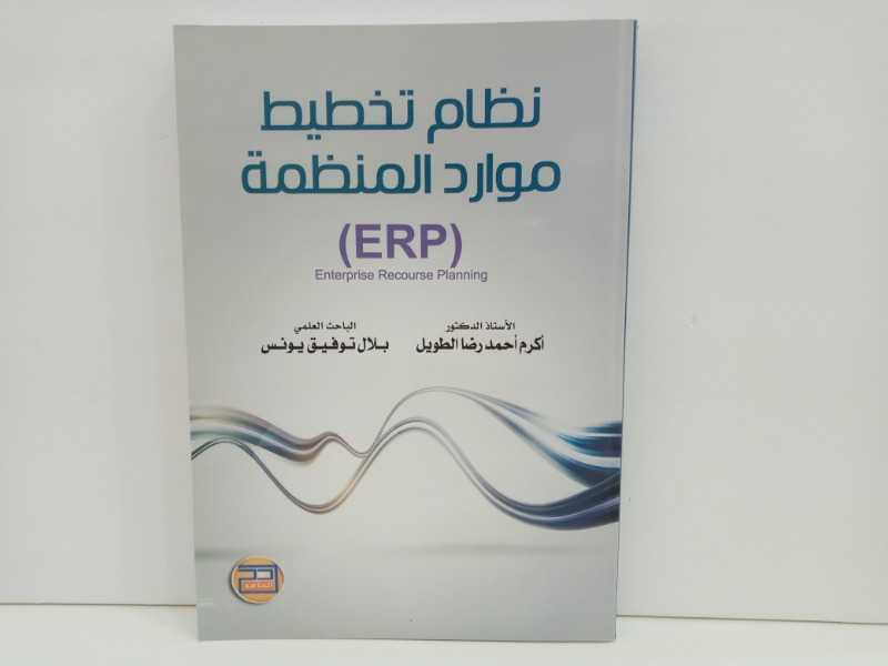 نظام تخطيط موارد المنظمة(ERP)