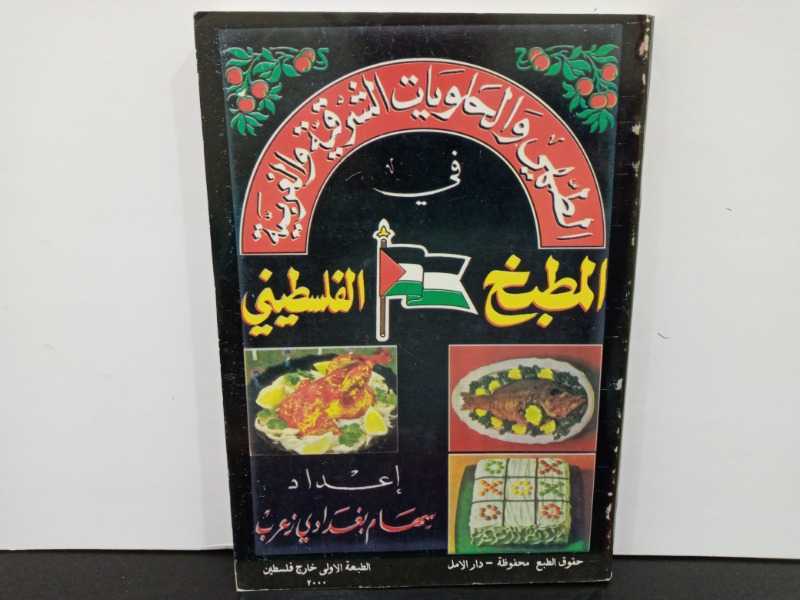 المطبخ الفلسطيني(الطهي والحلويات الشرقية والغربية)