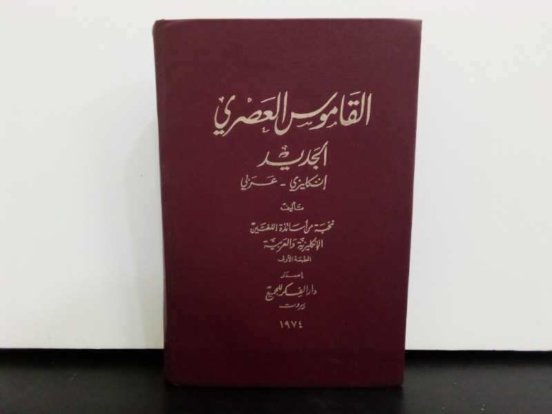القاموس العصري الجديد( عربي انجليزي) طبع 1974 