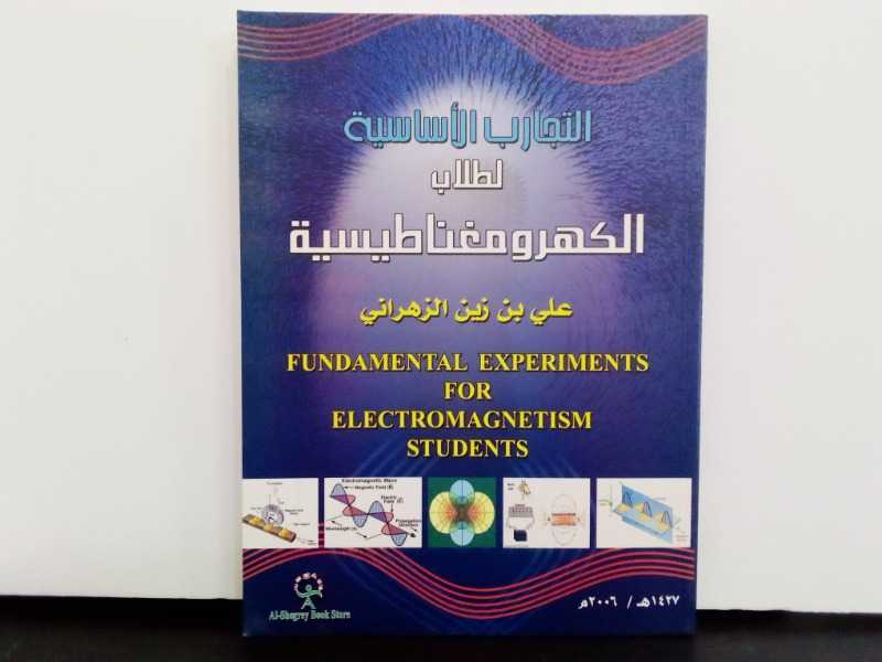 التجارب الاساسية لطلاب الكهرومغناطيسية