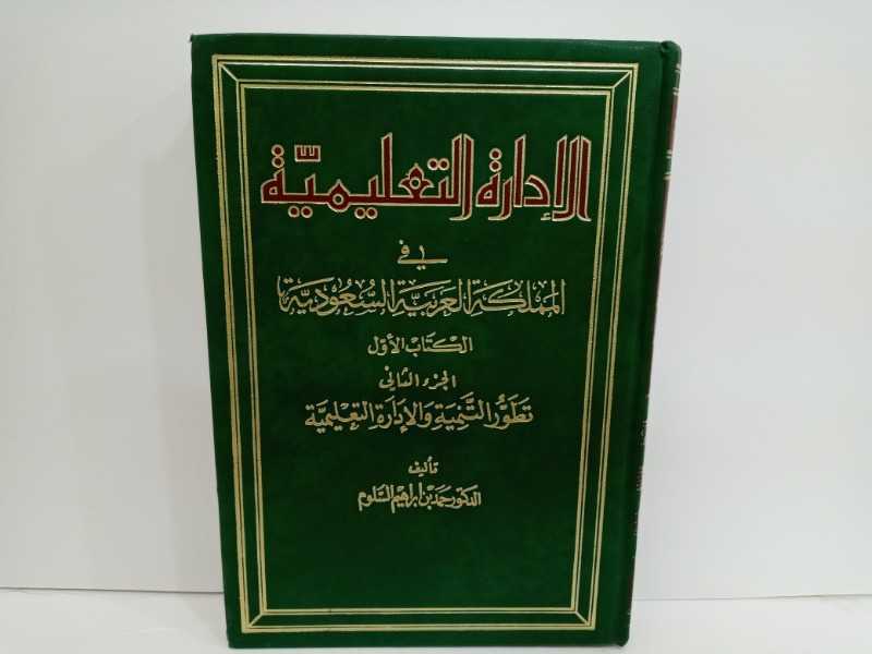 الادارة التعليمية في المملكة العربية السعودية الكتاب الاول ٢