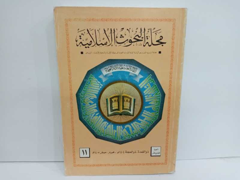 مجلة البحوث الاسلامية ١١