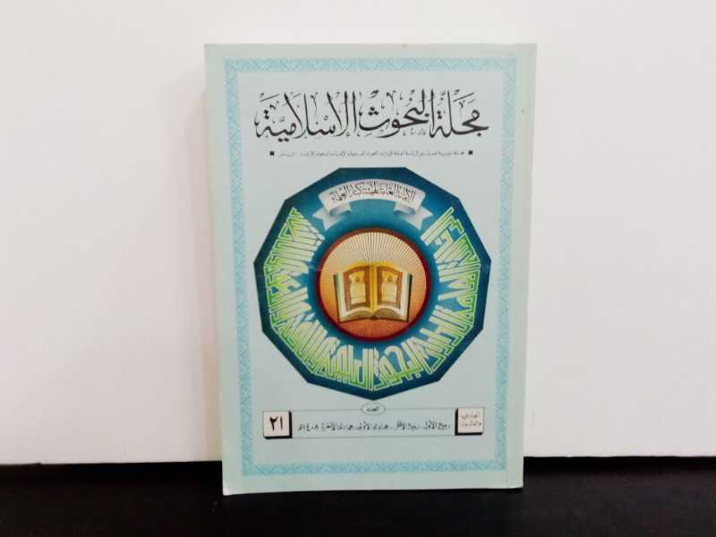 مجلة البحوث الاسلامية ٢١