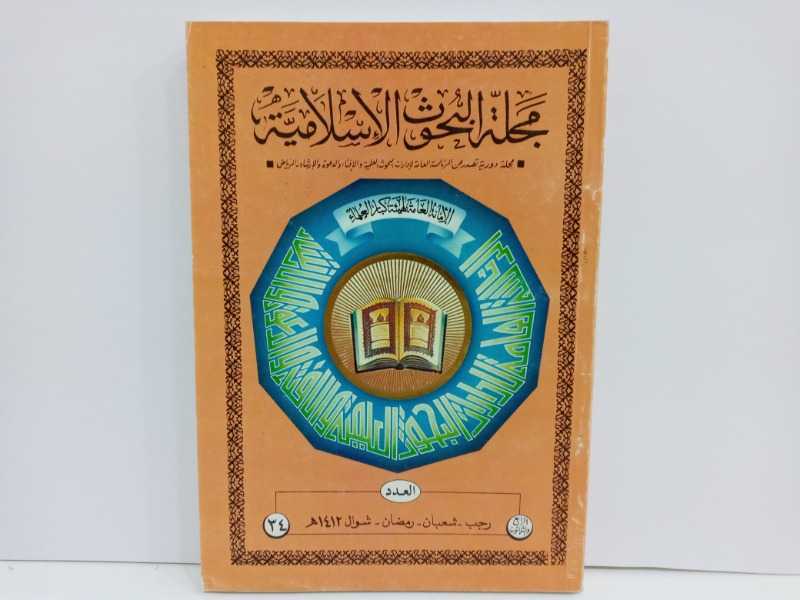 مجلة البحوث الاسلامية ٣٤