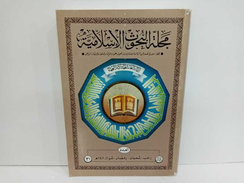 مجلة البحوث الاسلامية ٣١