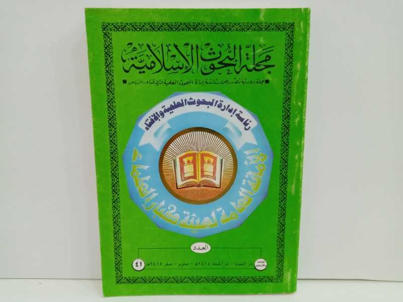 مجلة البحوث الاسلامية ٤١