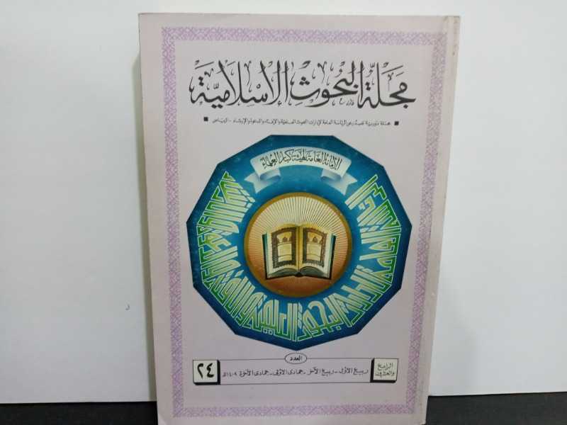 مجلة البحوث الاسلامية ٢٤