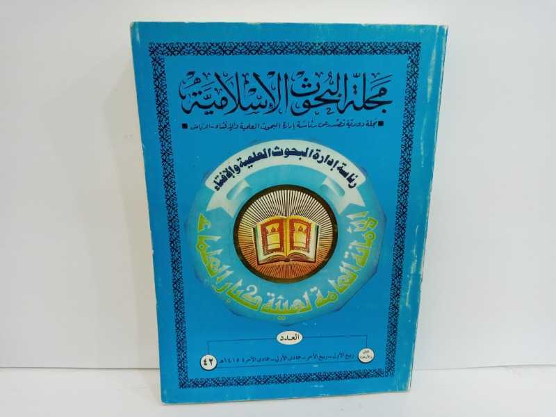 مجلة البحوث الاسلامية ٤٢