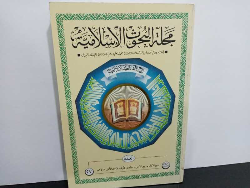 مجلة البحوث الاسلامية ٢٧