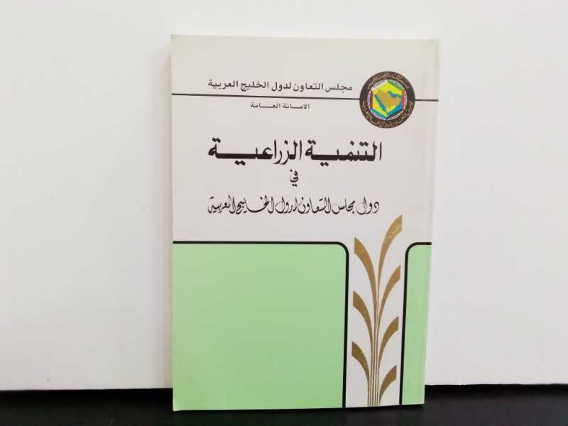 التنمية الزراعية في دول مجلس التعاون لدول الخليج العربية