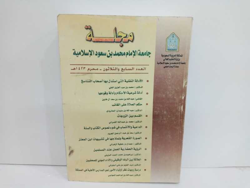 مجلة جامعة الامام محمد بن سعود الاسلامية ٣٧