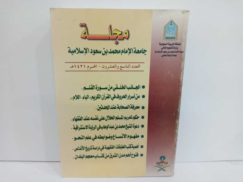 مجلة جامعة الامام محمد بن سعود الاسلامية ٢٩