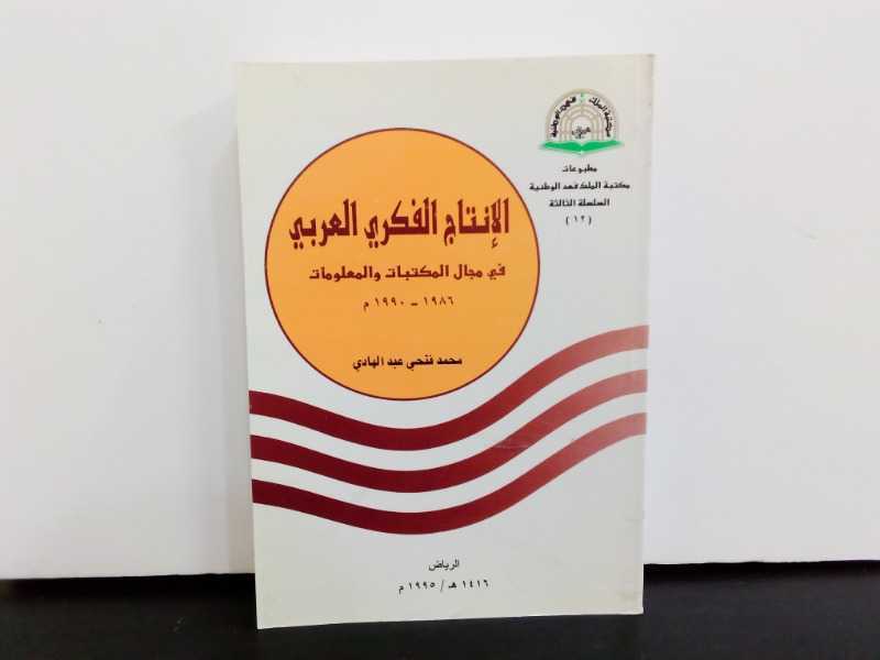 الانتاج الفكري العربي في مجال المكتبات والمعلومات