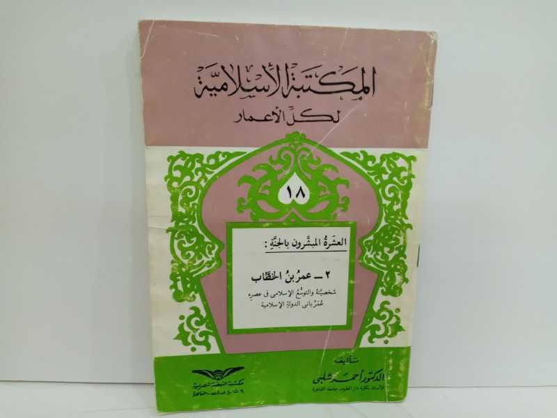 المكتبة الاسلامية لكل الاعمار العشرة المبشرون بالجنة 