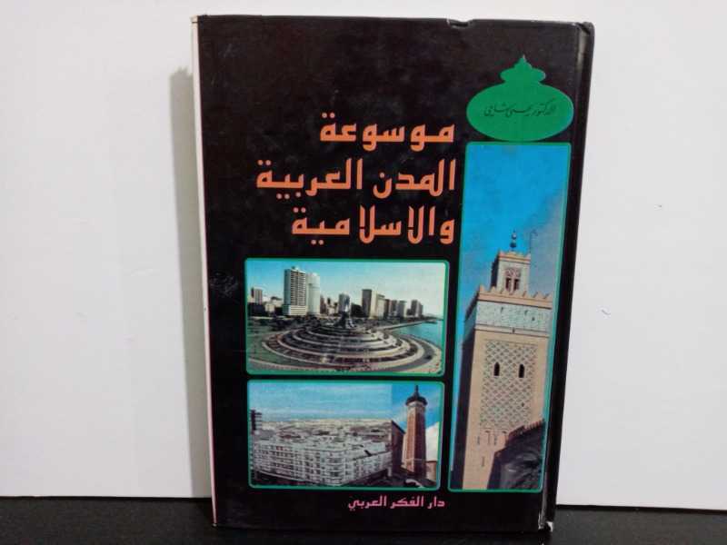 موسوعة المدن العربية 