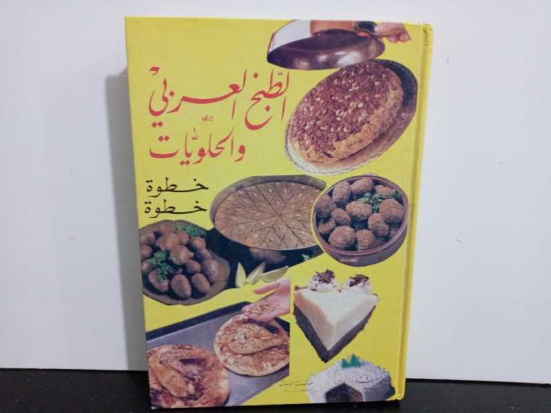 الطبخ العربي والحلويات 