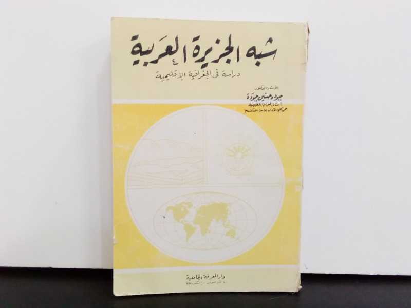 شبة الجزيرة العربية دراسة في الجغرافية الاقليمية