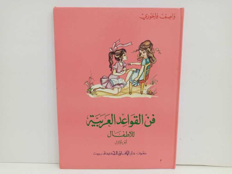 فن القواعد العربية للاطفال الجزء الاول 