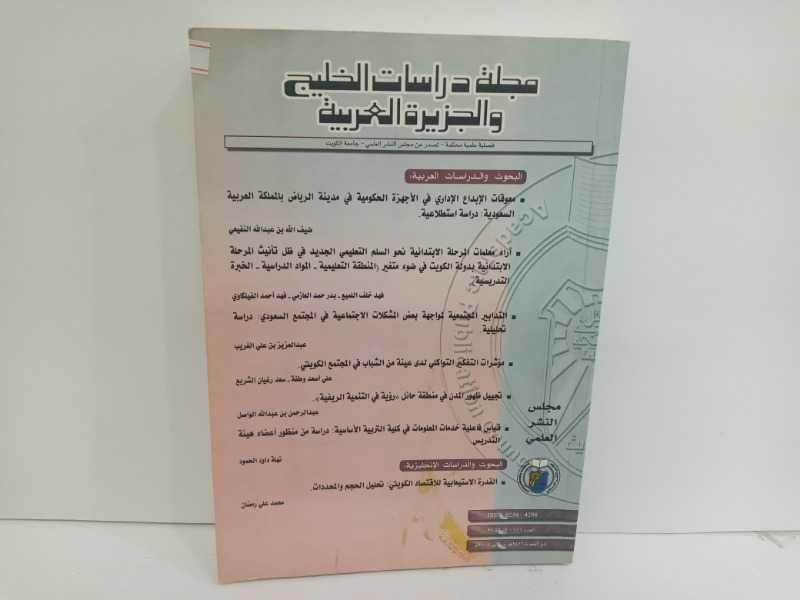 مجلة دراسات الخليج والجزيرة العربية ١١٦