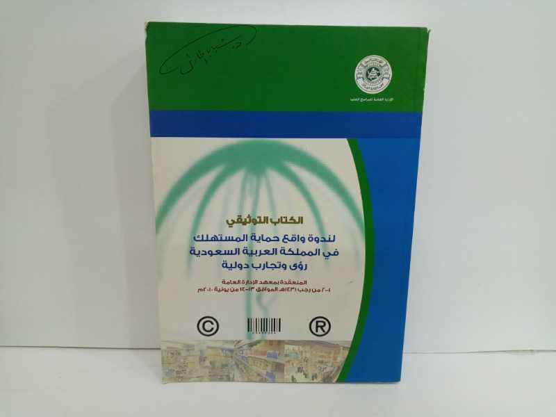 الكتاب التوثيقي لندوة واقع حماية المستهلك في المملكة العربية السعودية 