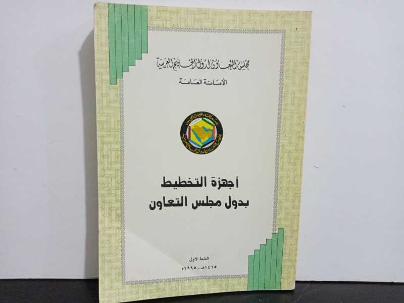 مجلس التعاون لدول الخليج العربية الامانة العامة اجهزة التخطيط