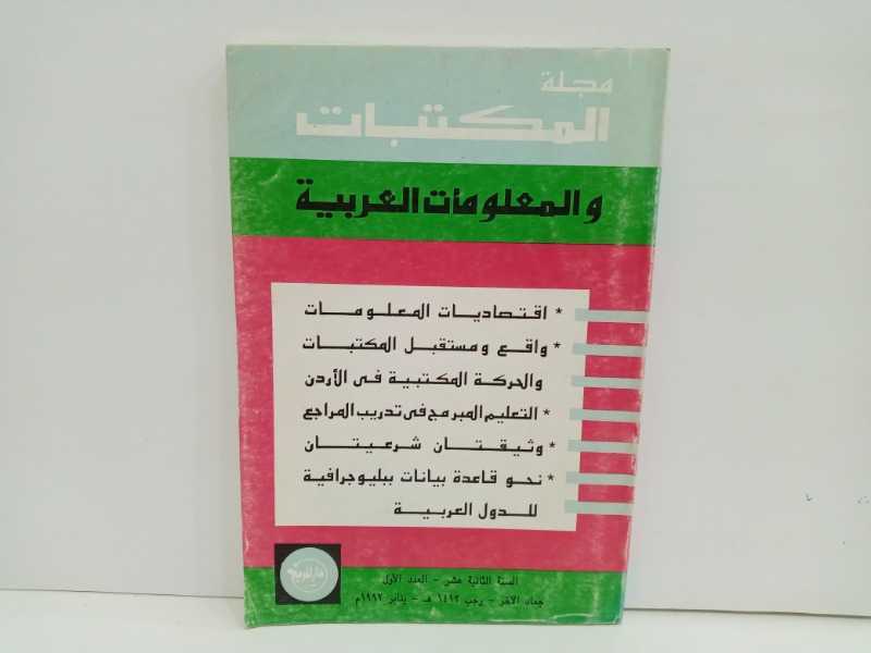 مجلة المكتبة والمعلومات العربية ١