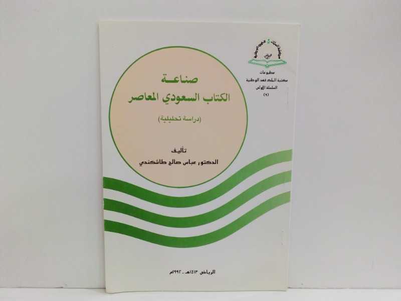 صناعة الكتاب السعودي المعاصر