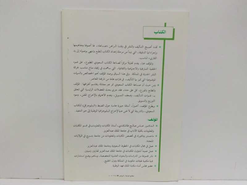 صناعة الكتاب السعودي المعاصر