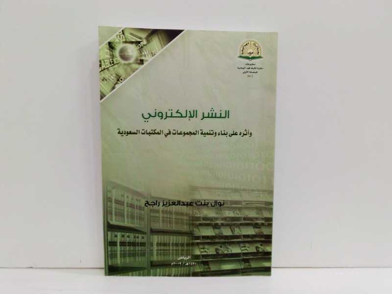 النشر الالكتروني واثرة على بناء وتنمية المجموعات في المكتبات السعودية