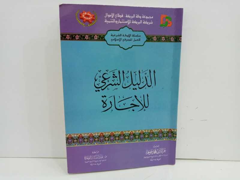 الدليل الشرعي للاجارة 