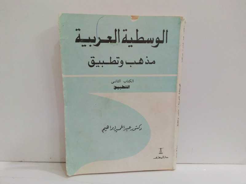 الوسطية العربية مذهب وتطبيق الكتاب الثاني