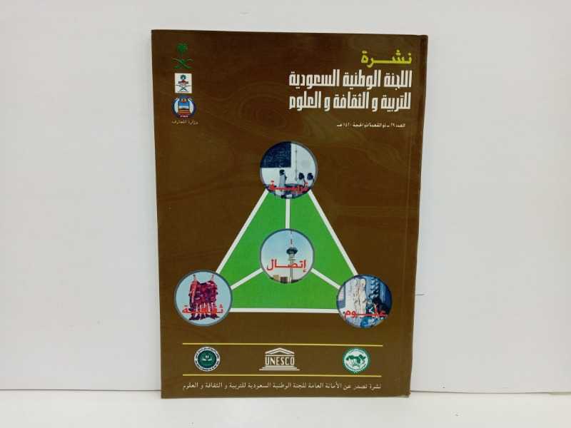 نشرة اللجنة الوطنية السعودية للتربية والثقافة والعلوم 