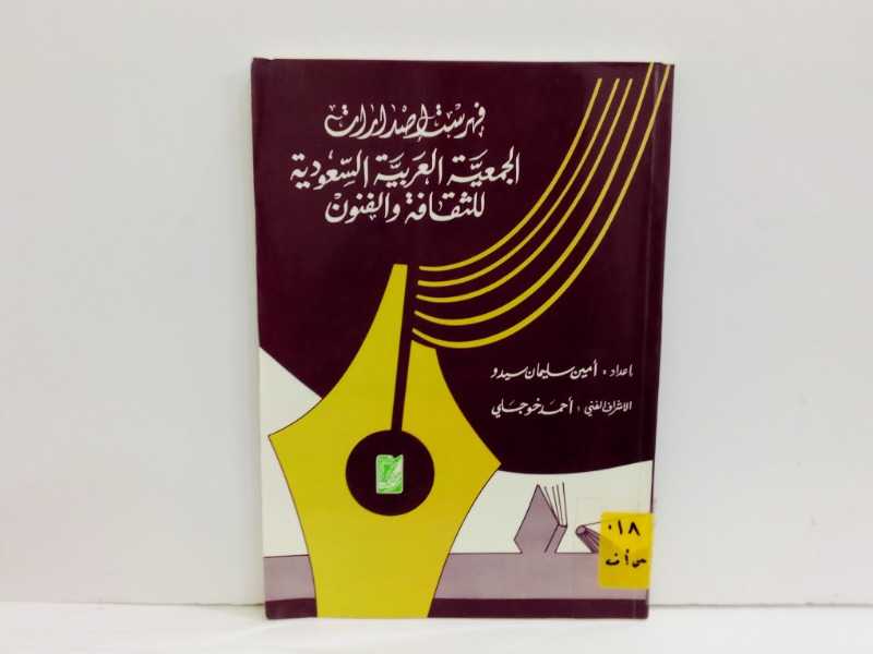 فهرست اصدارات الجمعية العربية السعودية للثقافة والفنون
