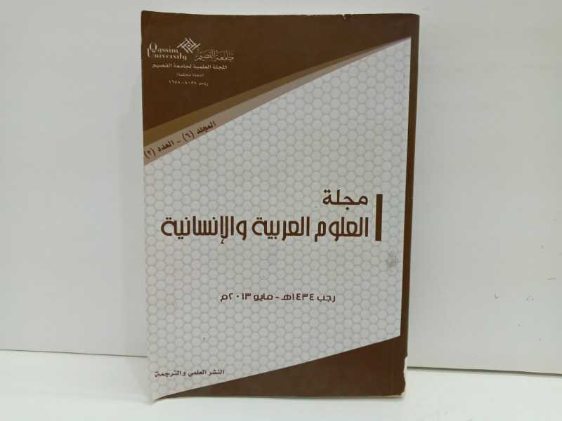 مجلة العلوم العربية والانسانية 