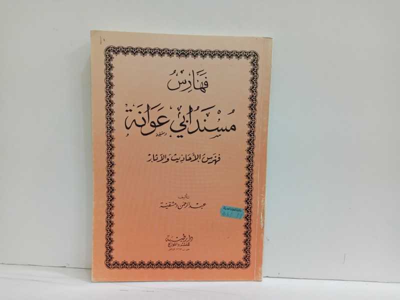فهارس مسند ابي عوانة 