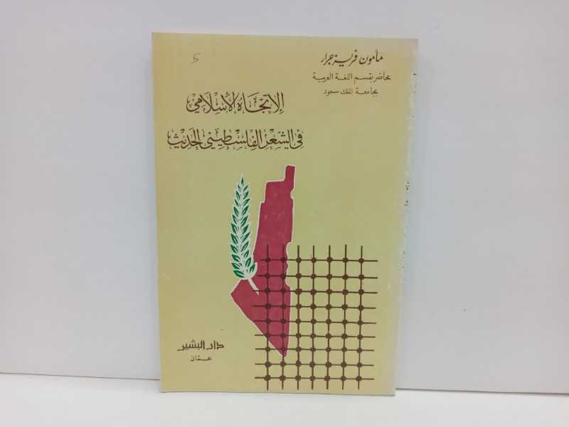 الاتجاه الاسلامي في الشعر الفلسطيني الحديث