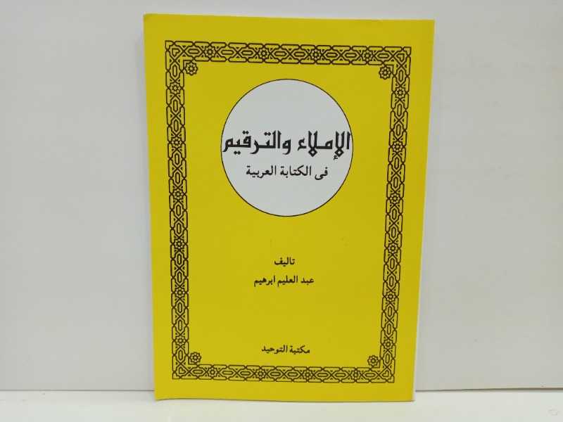 الاملاء والترقيم في الكتابة العربية 