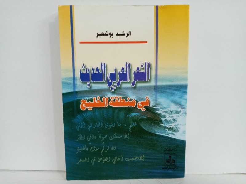  الشعر العربي الحديث في منطقة الخليج 