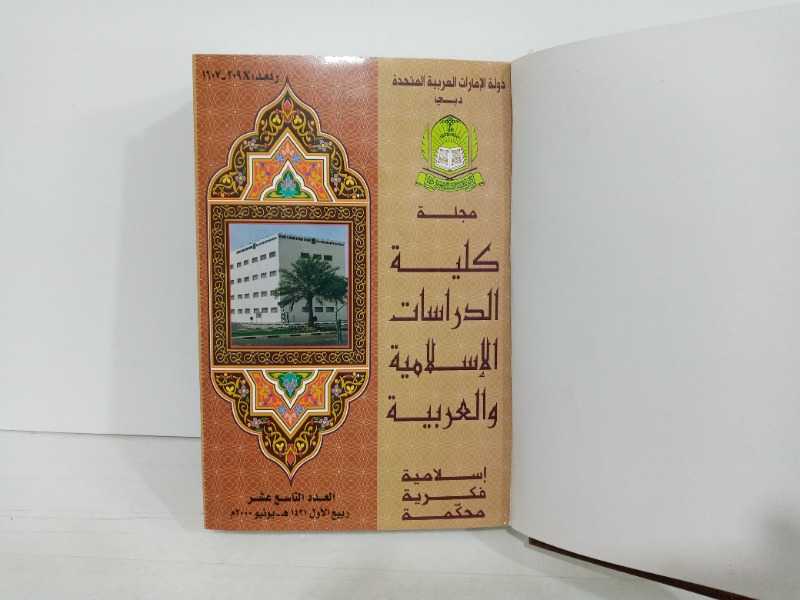 مجلة كلية الدراسات الاسلامية والعربية العدد ١٩-٢٠