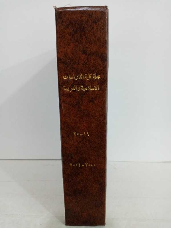 مجلة كلية الدراسات الاسلامية والعربية العدد ١٩-٢٠