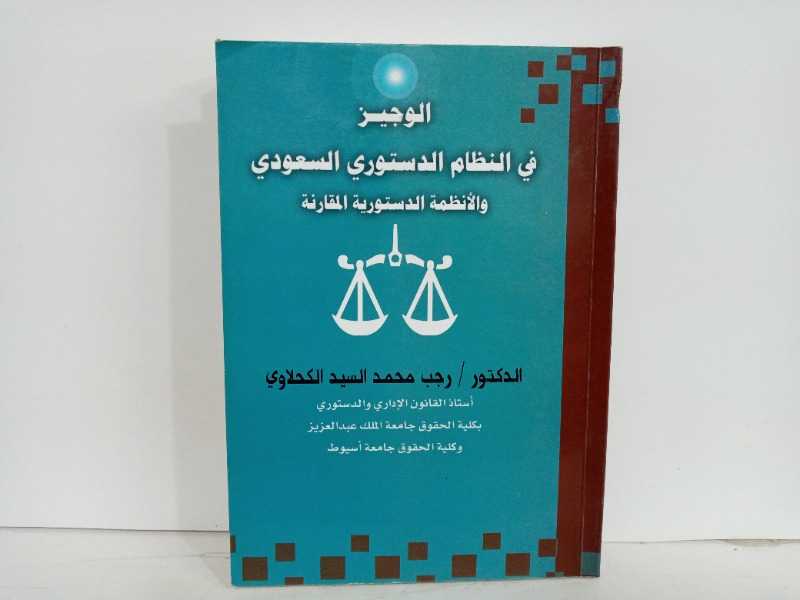 الوجيز في النظام الدستوري السعودي والانظمة الدستورية المقارنة 