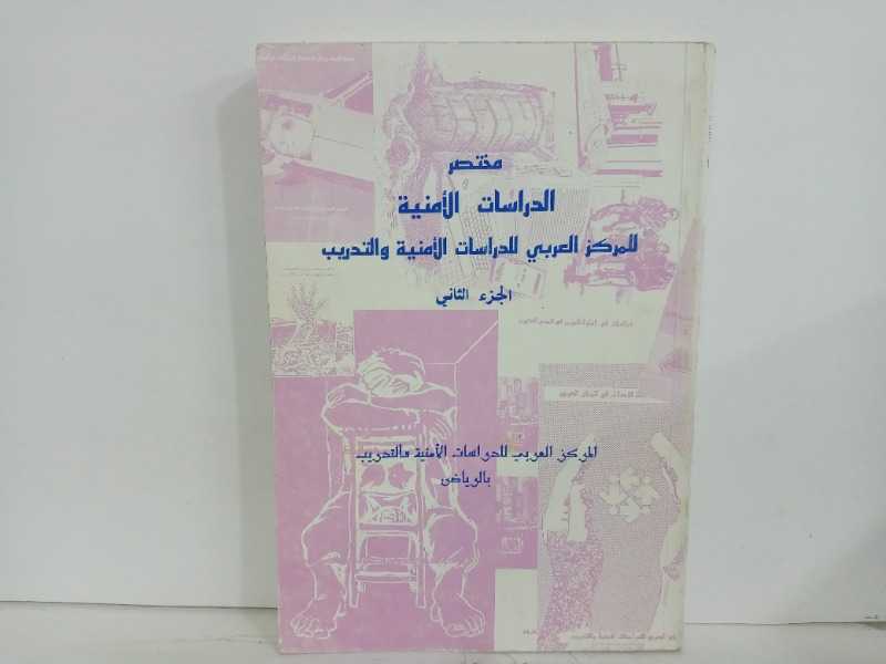 مختصر الدراسات الامنية للمركز العربي للدراسات الجزء الثاني  الامنية والتدريب