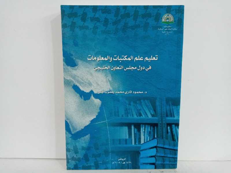 تعليم علم المكتبات والمعلومات في دول مجلس التعاون الخليجي 