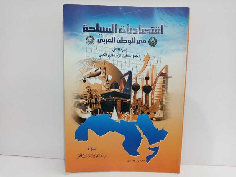 اقتصاديات السياحة في الوطن العربي الجزء الثاني