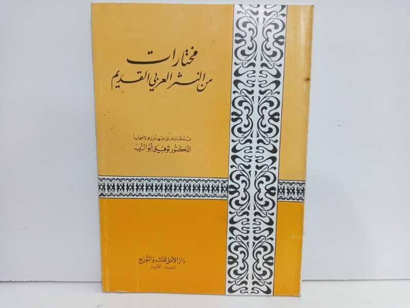 مختارات من النثر العربي القديم