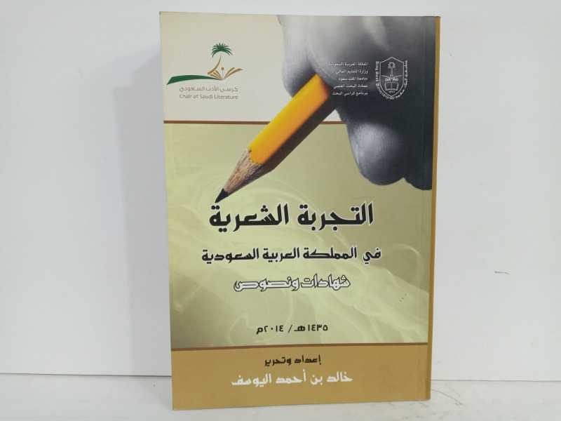 التجربة الشعرية في المملكة العربية السعودية شهادات ونصوص 