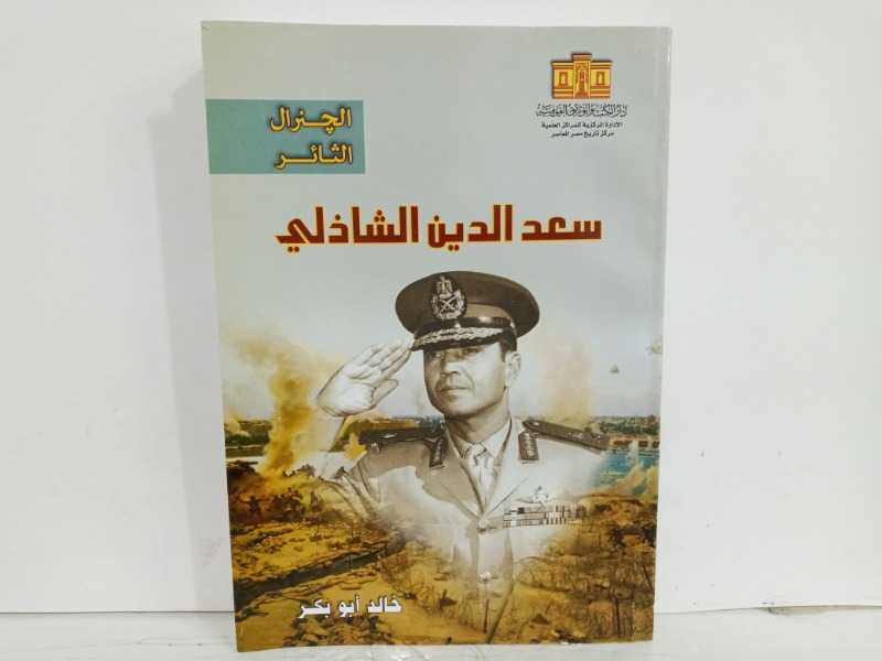الجنرال الثائر سعد الدين الشاذلي 